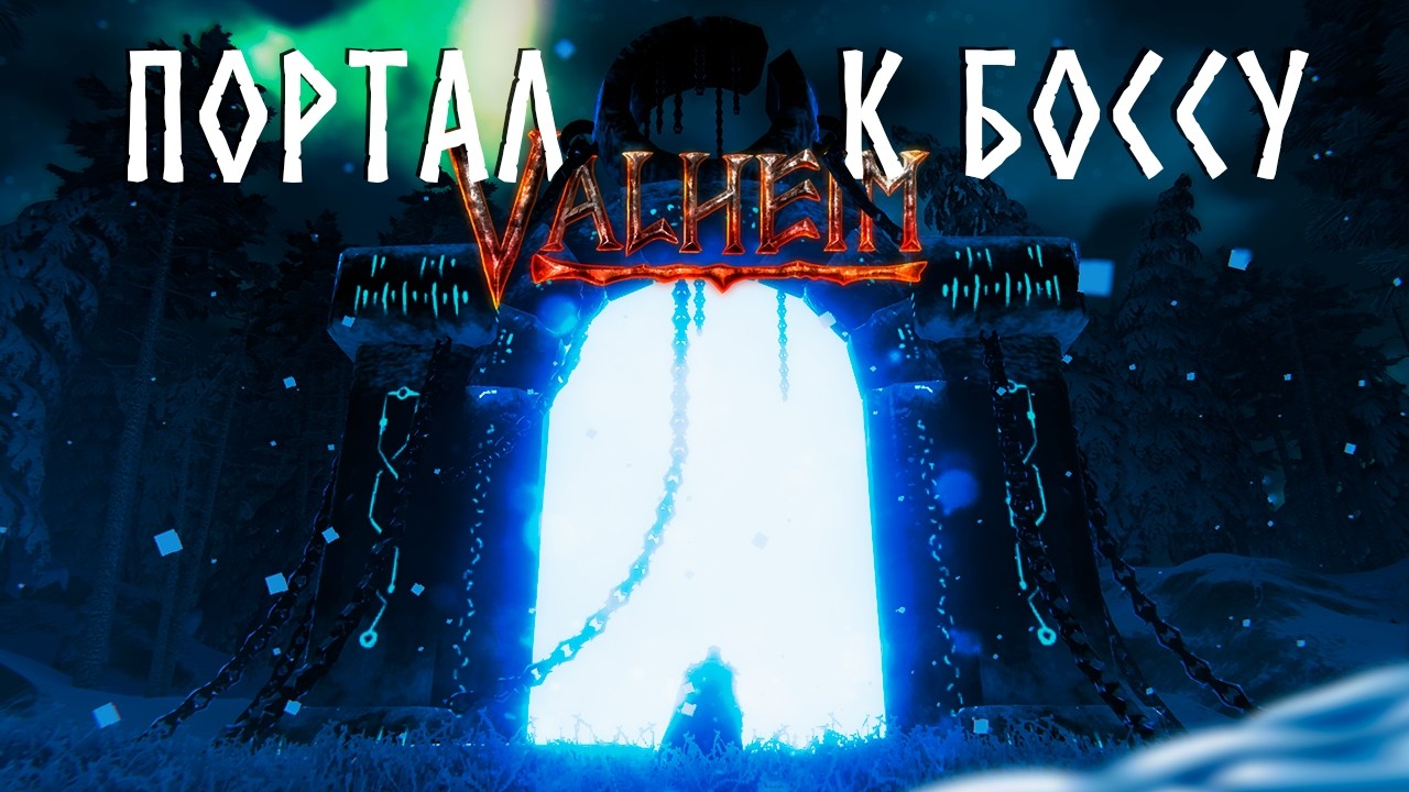 VALHEIM - ПОРТАЛ К БОССУ ! ДАЛЬНИЙ СЕВЕР
