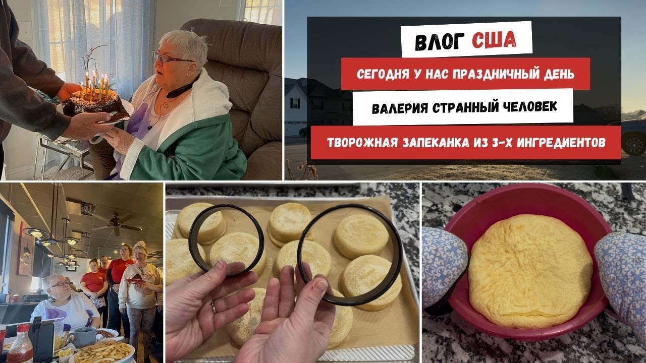 Сегодня у Нас Праздничный День | Валерия Странный Человек | Творожная Запеканка из 3-х Ингредиентов