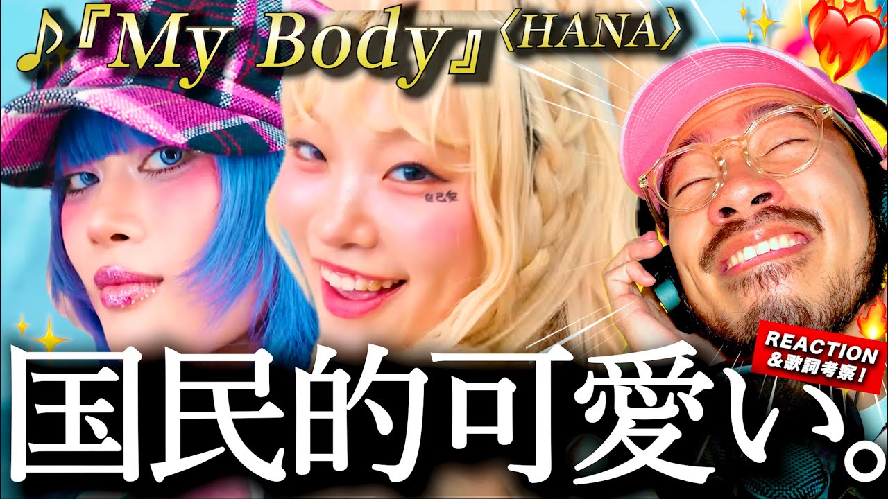 【HANA】ハアアアアアッ。。。！！！今年デビューしたばかりのはずなのにもう国民的可愛いになっている７人の新曲『My Body』が可愛過ぎた。リリックは可愛いだけじゃない？今回の歌唱がマジでヤバイ？！