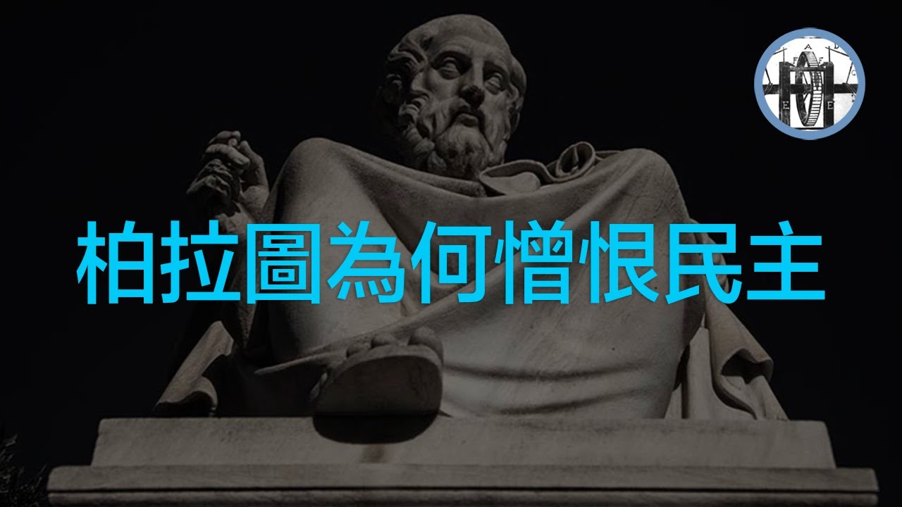 E14：柏拉圖為何反對民主｜多數人的暴政｜洞穴之喻｜蘇格拉底｜亞里士多德｜直接民主