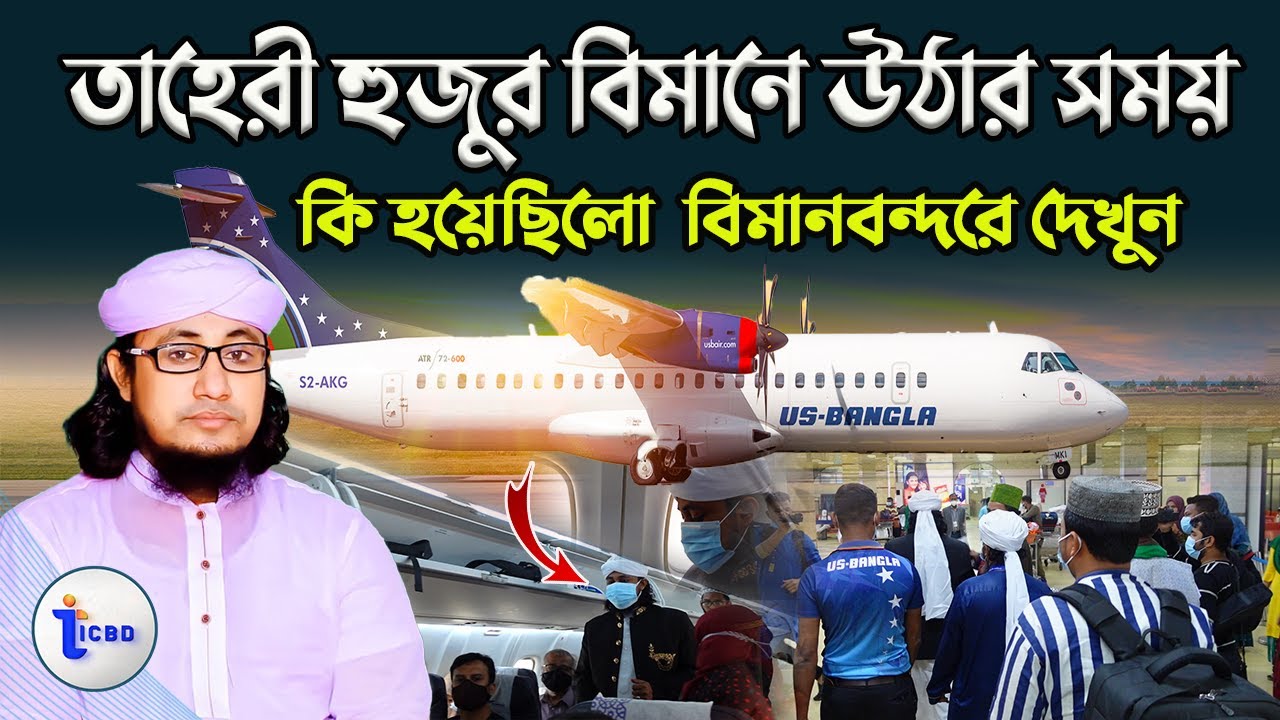 তাহেরী হুজুর বিমানে উঠার সময় । কি হয়েছিলো । বিমানবন্দরে দেখুন। - কি হয়েছিলো । বিমানবন্দরে দেখুন।