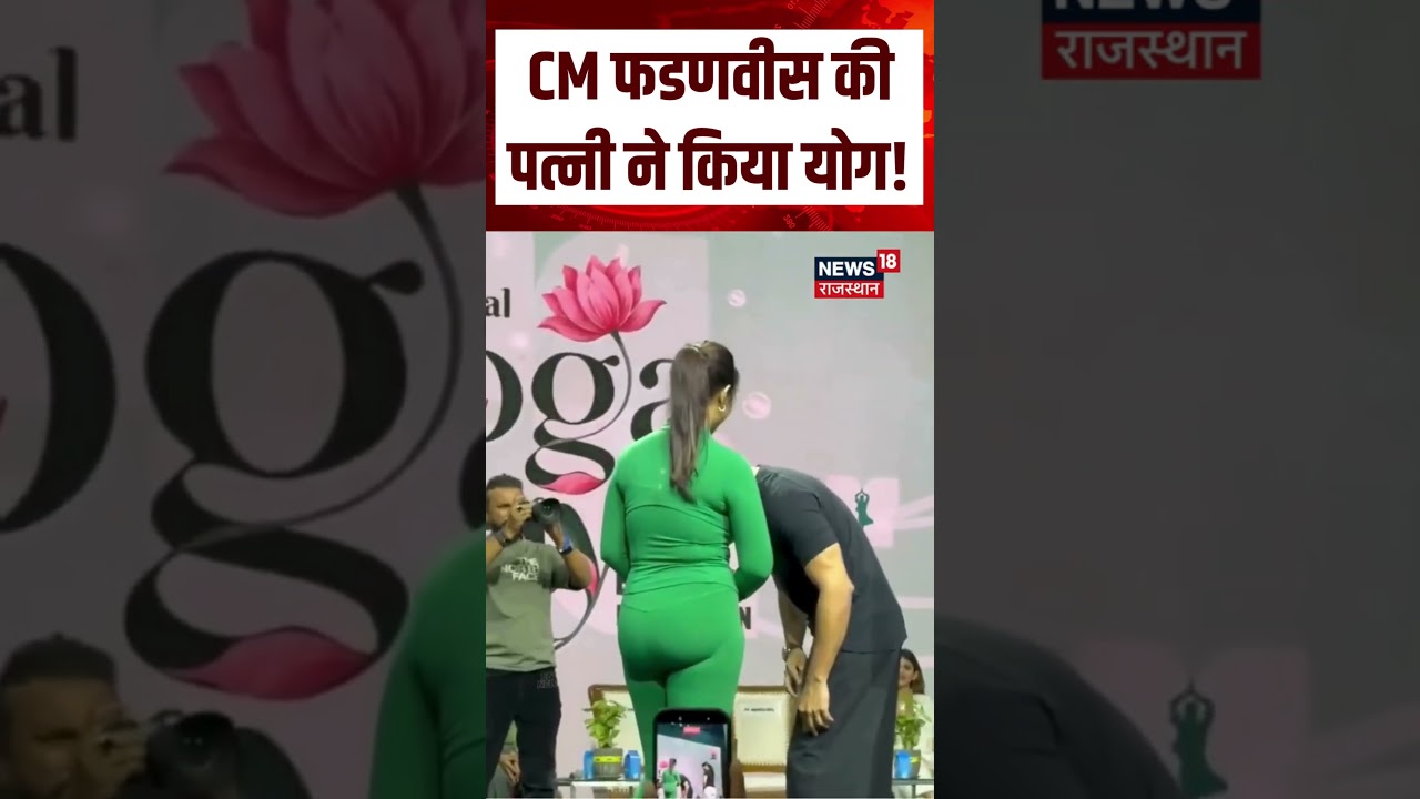 International Yoga Day : CM फडणवीस की पत्नी ने किया योग! Shorts | Top | Yog Day | Amruta | N18S