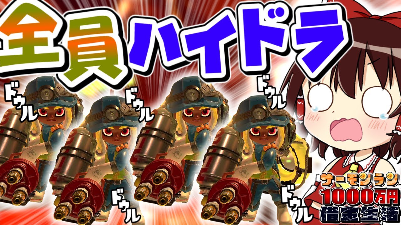 【スプラ3】火力全振り編成！?全員ハイドラ編成がエグすぎなんだけどwww -サーモンラン1000万円借金生活- Part14【Splatoon3】【ゆっくり実況】ゲスト：でーぷ、みあ、わがらし