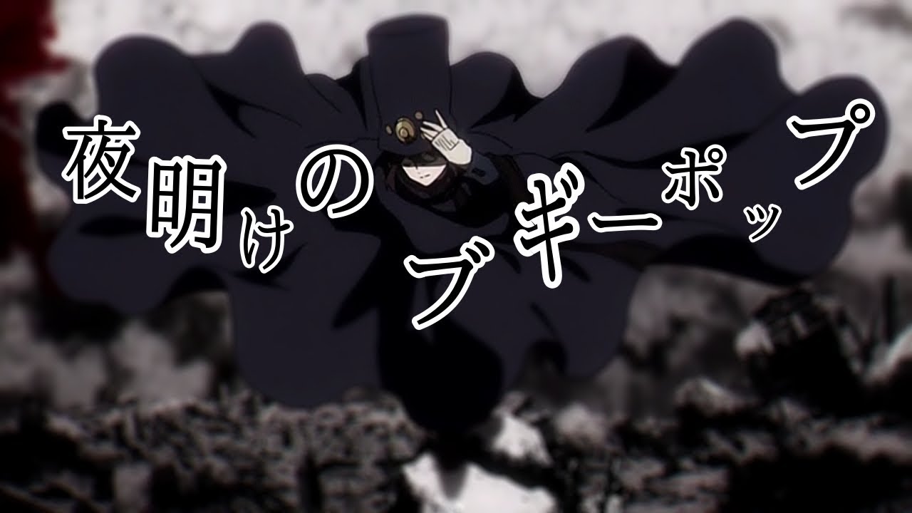 【MAD/AMV】夜明けのブギーポップ