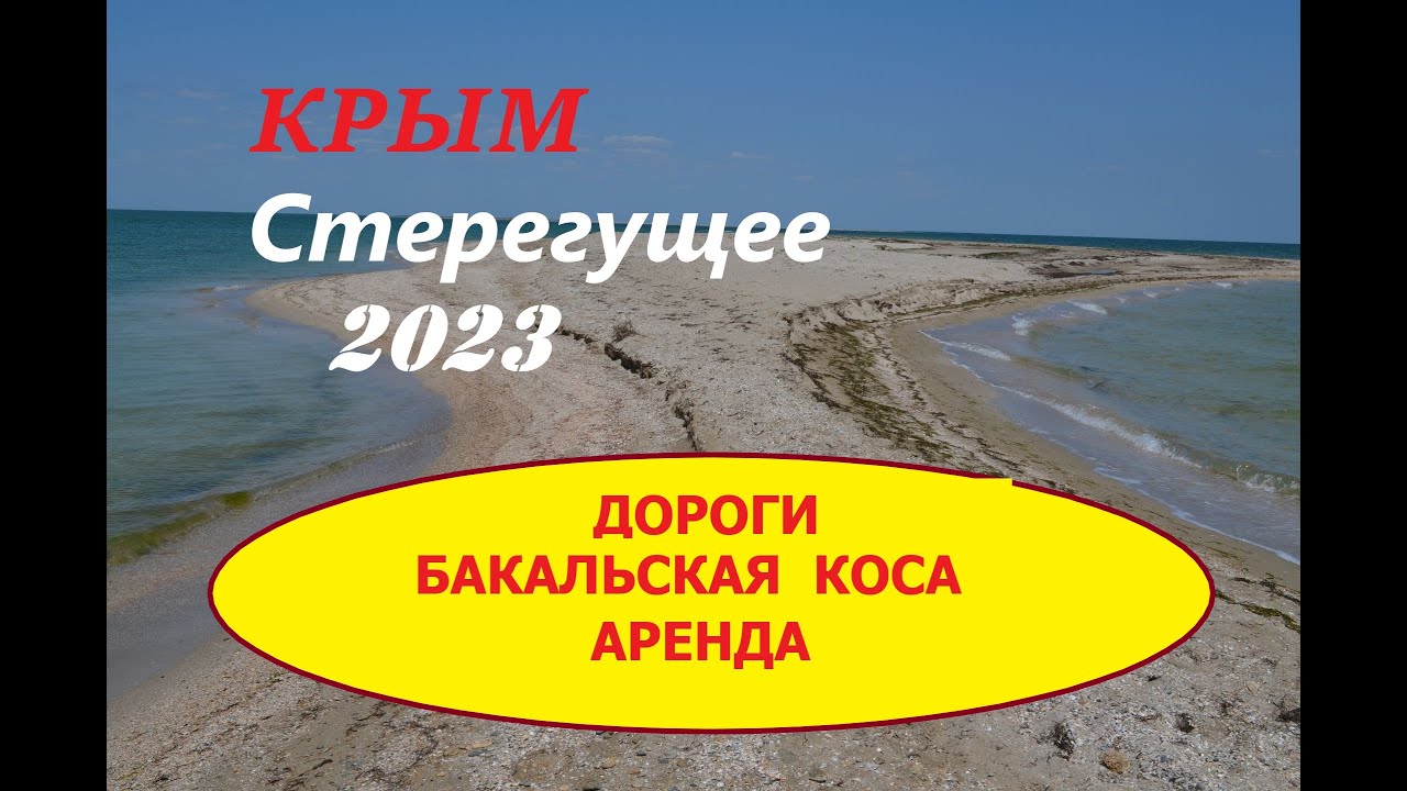 Крым. Стерегущее 2023. Бакальская коса, дороги, аренда жилья. #крым