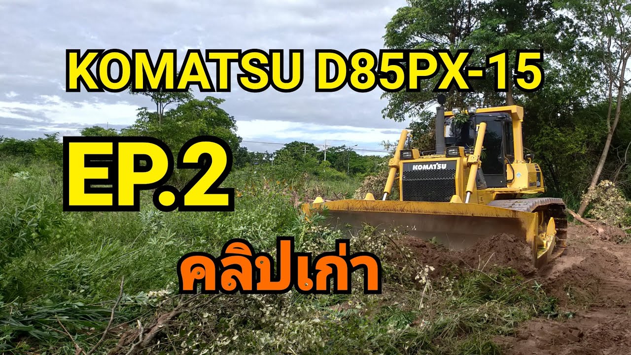KOMATSU D85PX-15 ตีนเป็ด  คลิปเก่า ดูแก้เหงา ในช่วง กักตัวอยู่บ้าน