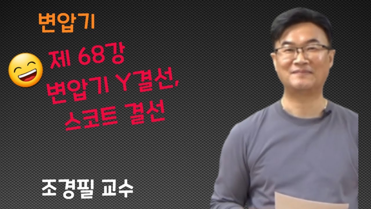 전기기기 -  68 변압기 Y결선, 스코트결선