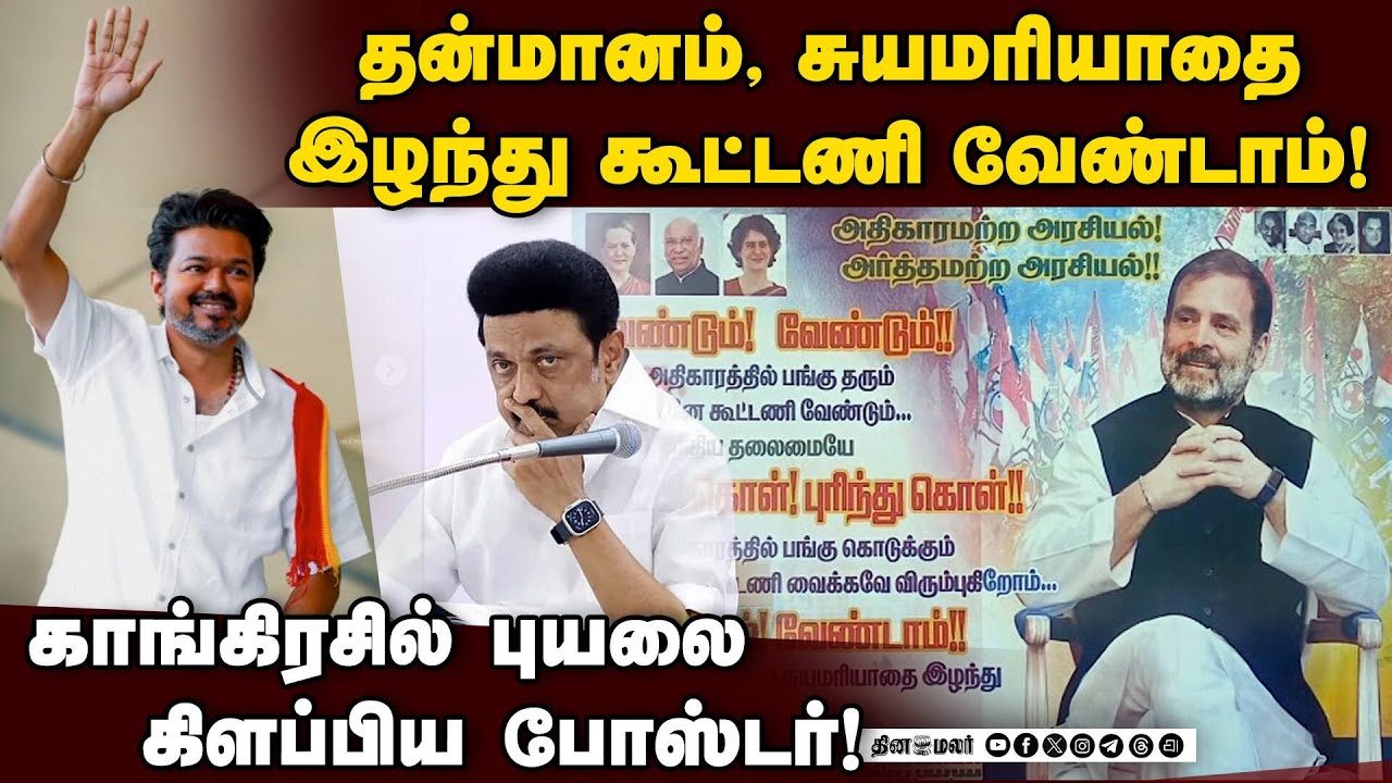 திமுக கூட்டணியில் இருந்து காங்கிரஸ் வெளியேற வலியுறுத்தல்!