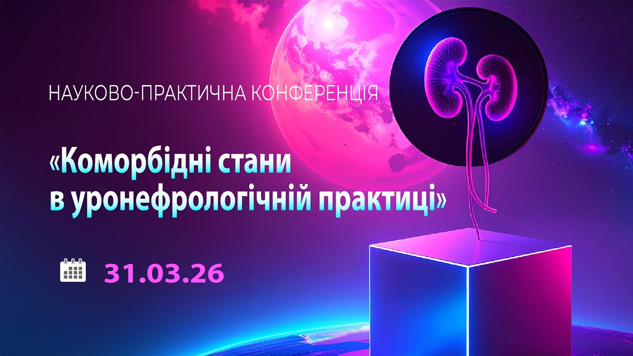 Коморбідні стани в уронефрологічній практиці (частина 1)