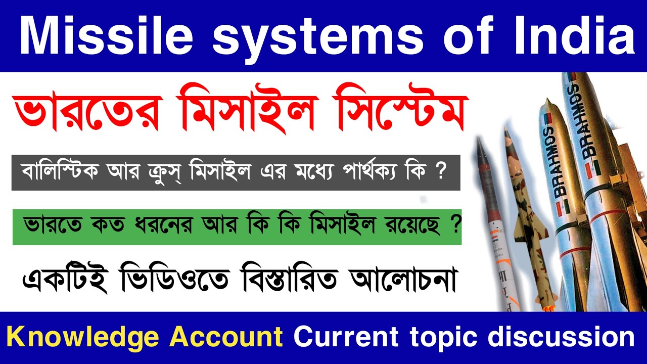 missiles of India | Knowledge Account | gk in Bengali | WBCS | WBP |  WBPSC | RRB ntpc | defence gk