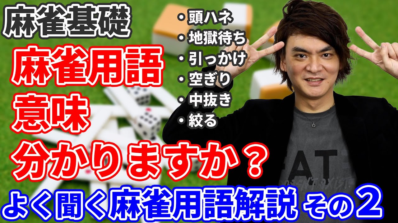 【麻雀基礎★☆☆】よく聞く麻雀用語解説その２『頭ハネ、地獄待ち、引っかけ、空ぎり、中抜き、絞る』初心者に向けて大和先生が解説します！