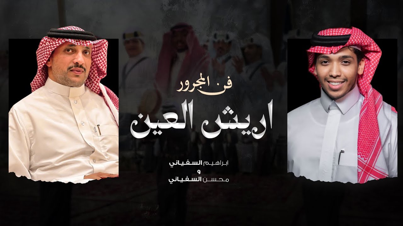 فن المجرور | اريش العين | جديد: محسن السفياني و ابراهيم السفياني | حصرياً ٢٠٢٥