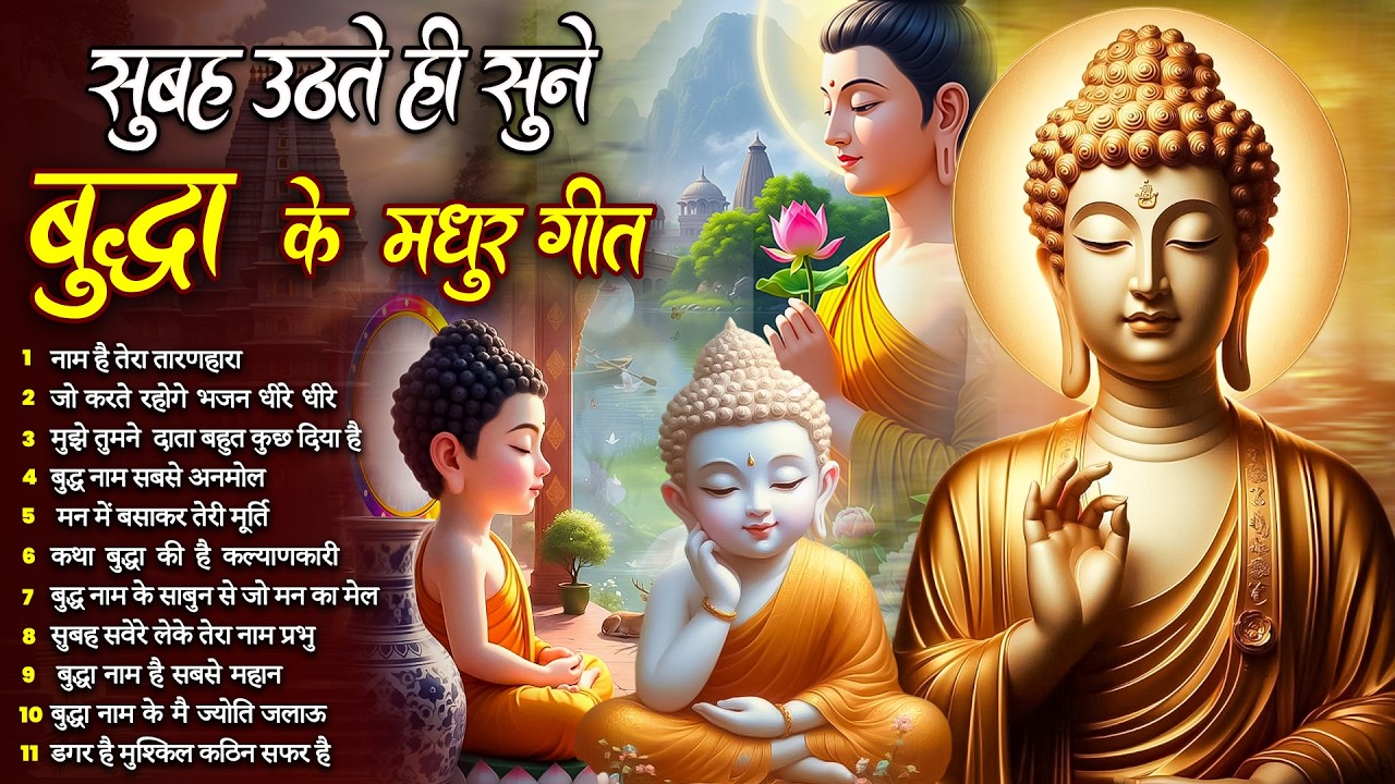 ☸️ परिवार आशीष पायेगा बस सुबह उठते ही रोज़ सुनें भगवान बुद्ध के ये भजन ~ Best Dhamma Geet #buddha