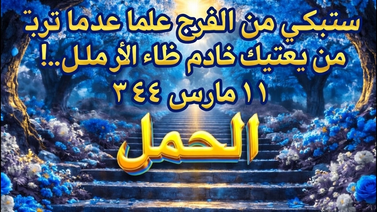 برج الحمل ♈ - مارس ٢٠٢٦ - تارو 💰 فرص مالية هائلة + تحذيرات