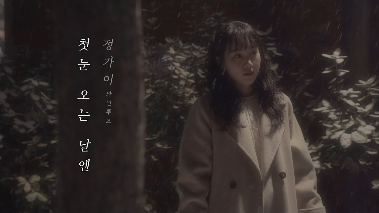 선공개 🎤 첫눈 오는 날엔 ❄️ Live Clip | When the first snow falls