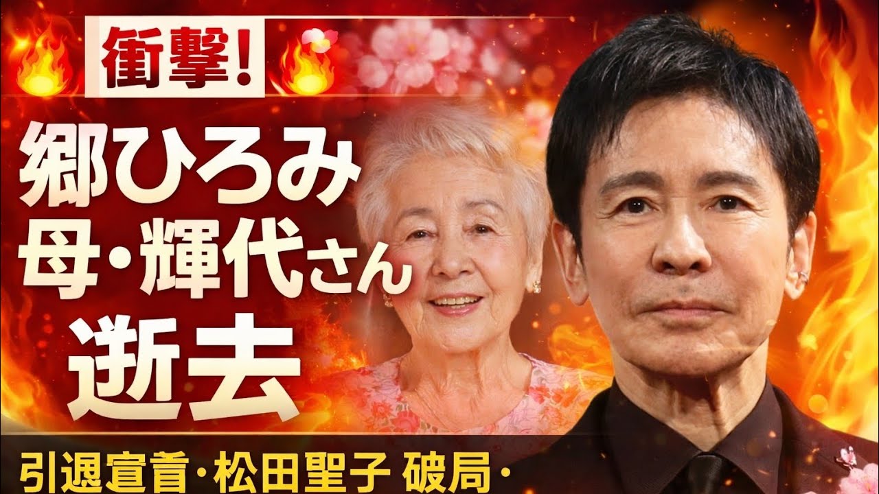 🔥🌸 【衝撃】郷ひろみ 母・輝代さん逝去｜引退宣言・松田聖子破局・二谷友里恵離婚…すべてを支えた母の愛 🌸🔥