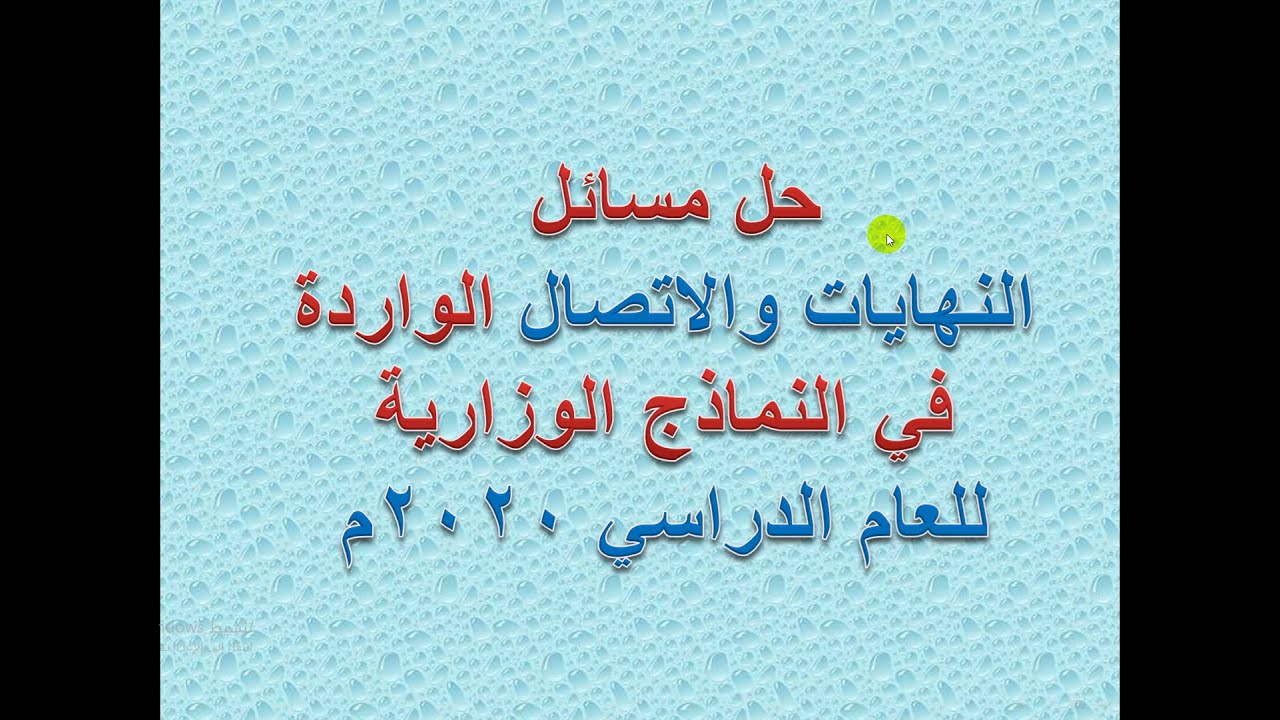 مسائل النهايات والإتصال في  نما ذج اختبار 2020م