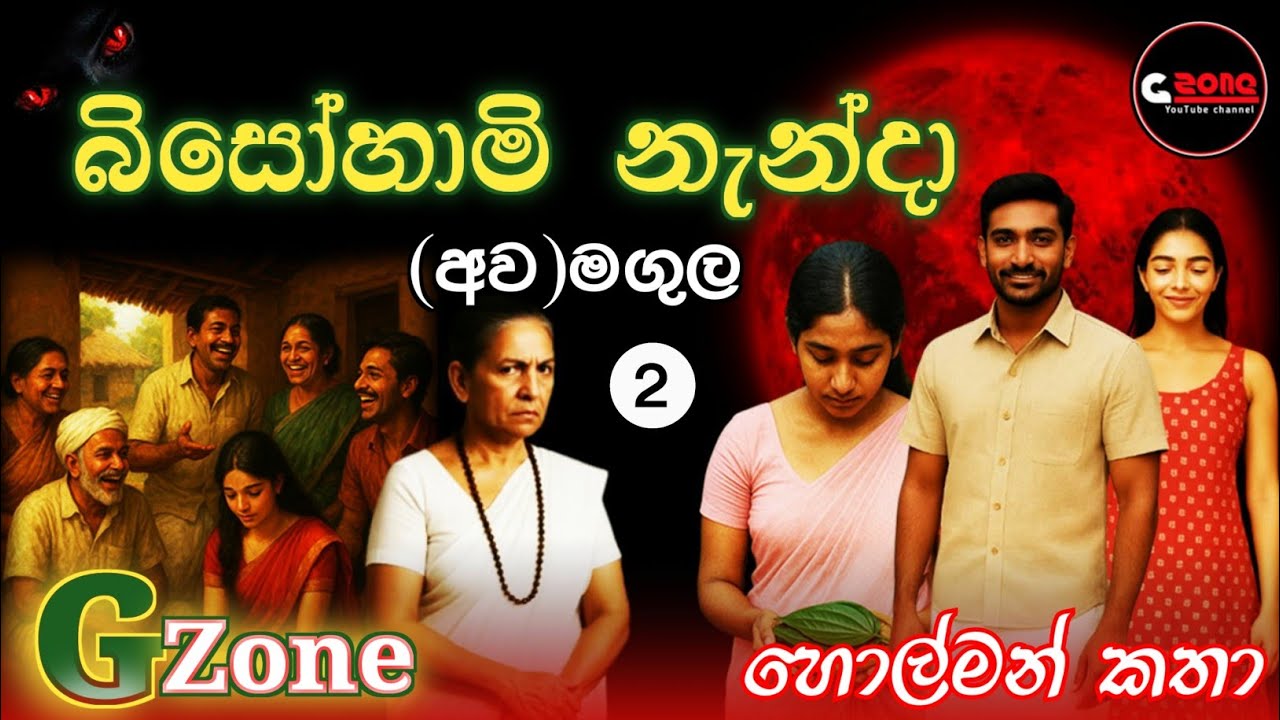 බිසෝහාමි නැන්දා 2| (අව)මගුල | Bisohami Nanda | Ghost Stories Sinhala | G zone හොල්මන් කතා