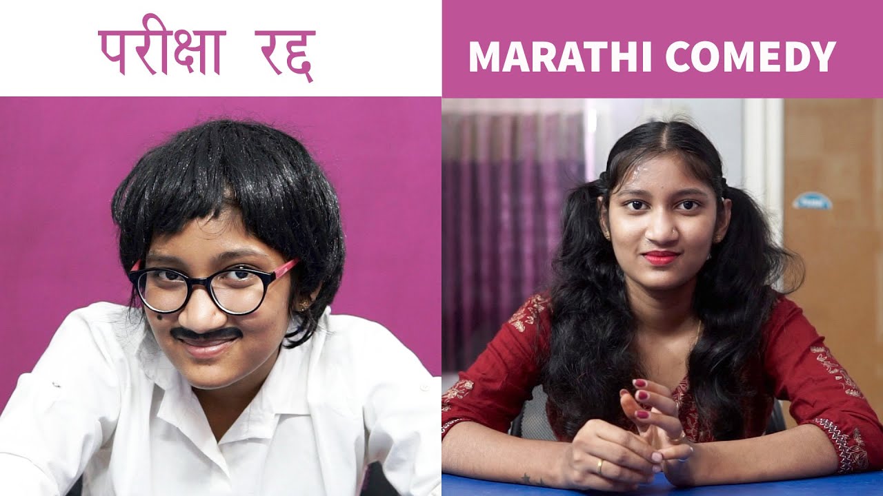 MARATHI COMEDY : परीक्षा रद्द - तोंडी परीक्षेत फेल 😥  |  TYPICAL INDIAN GIRL