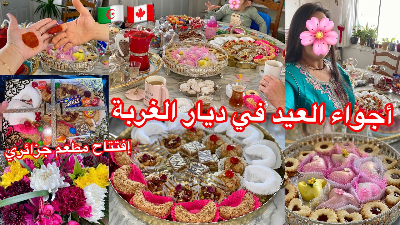 أجواء عيد الفطر في الغربة من عائلة جزائرية في كندا 🇨🇦🇩🇿
