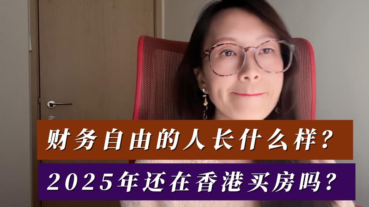 财务自由的人长什么样？2025年还在香港买房吗？