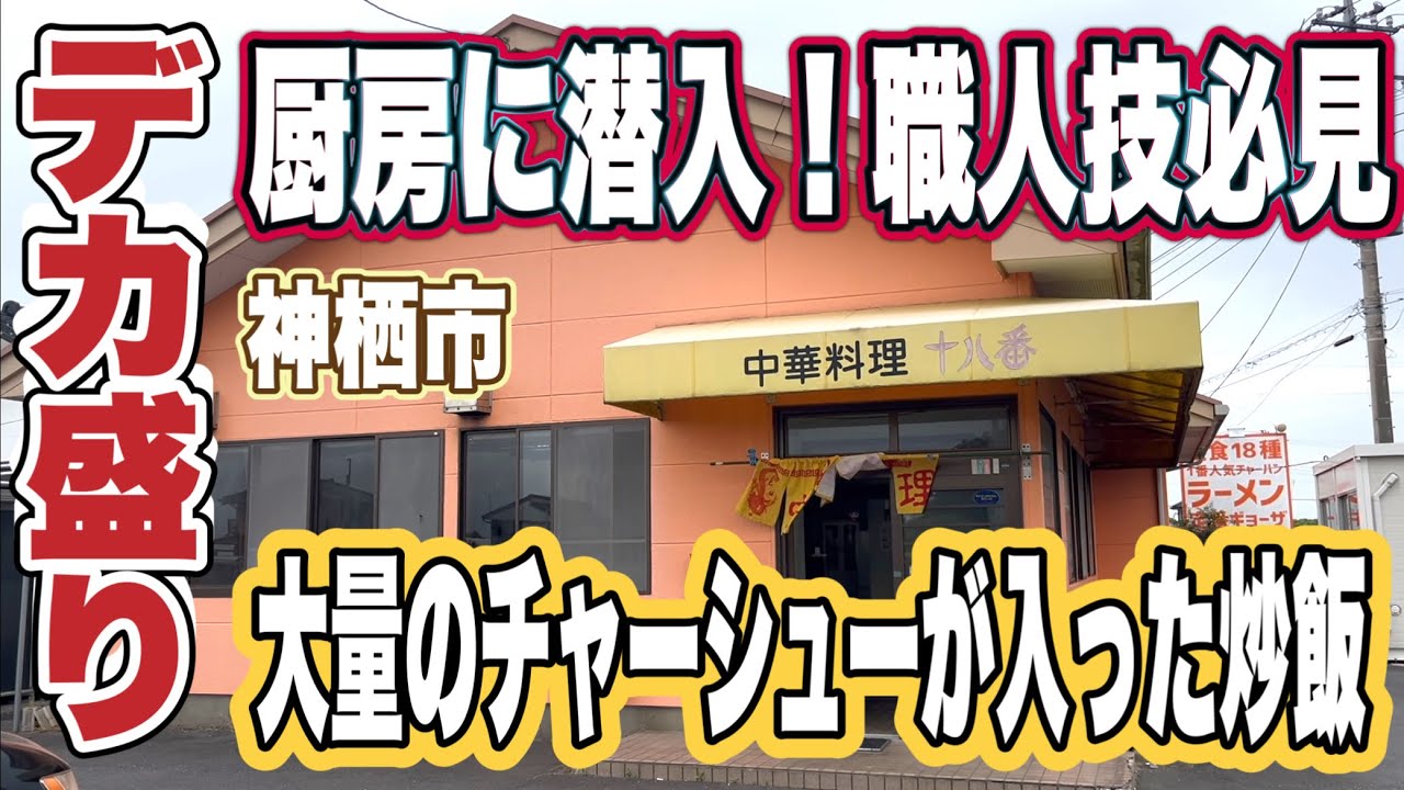 【デカ盛りグルメ】人気の町中華！大量のチャーシューが入った大盛りチャーハン！厨房にも潜入！神栖市・十八番