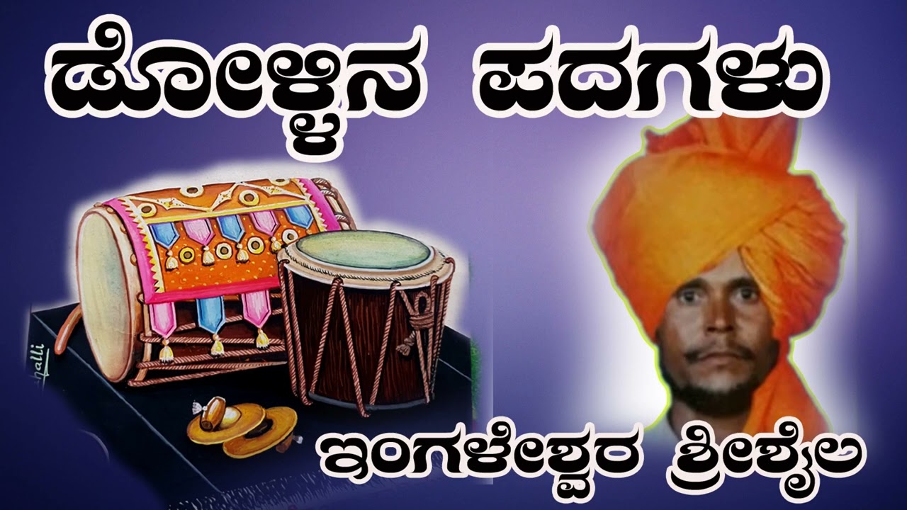 ಇಗ್ಲೇಶ್ವರ್ ಶ್ರೀಶೈಲ್ ಹಾಡಿರುವ ಹೊಸ ಡೋಳ್ಳಿನಪದ #kannada dollinapada #shrishail ingleshwer#DOLLINA SONGS