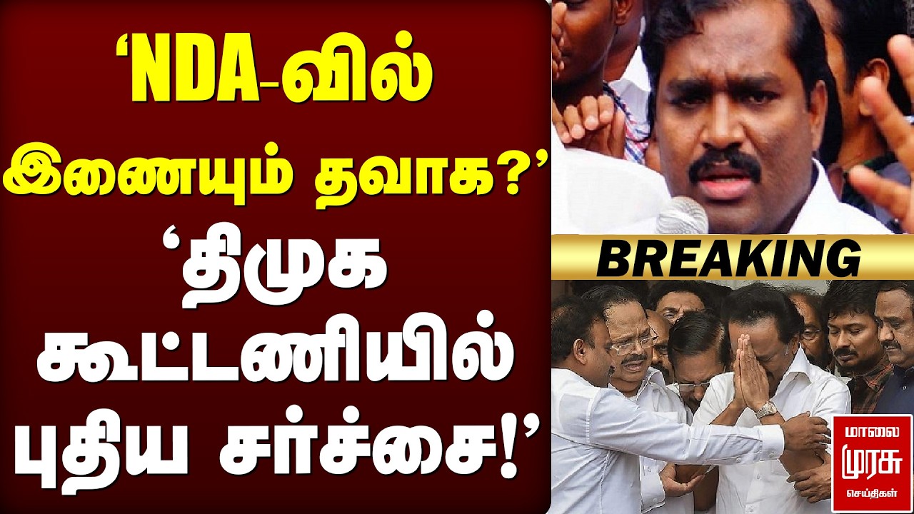 🔴Breaking : 'NDA-வில் இணையும் தவாக?' | 'திமுக கூட்டணியில் புதிய சர்ச்சை!'