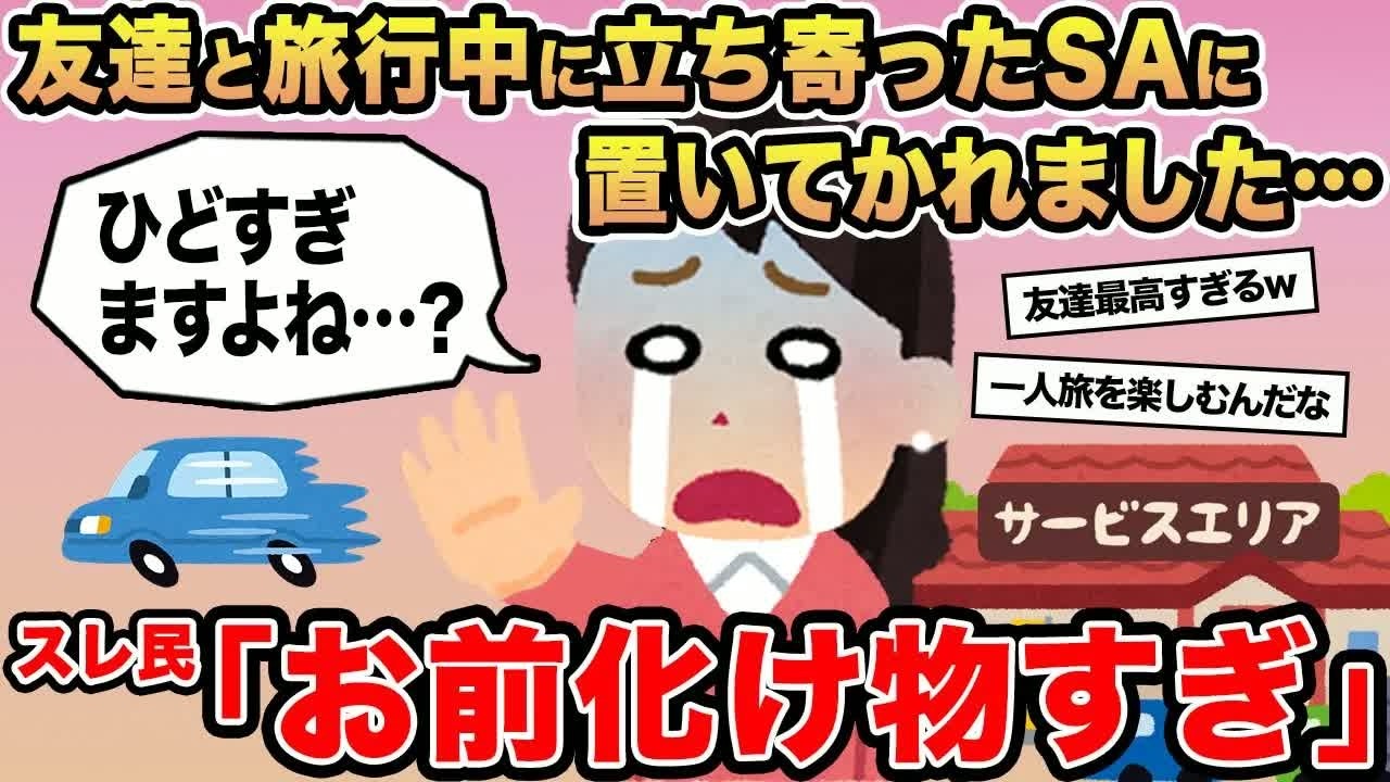 【報告者キチ】「旅行中に立ち寄ったサービスエリアに私だけ取り残されました   」→スレ民「お前化け物すぎw」⚪︎
