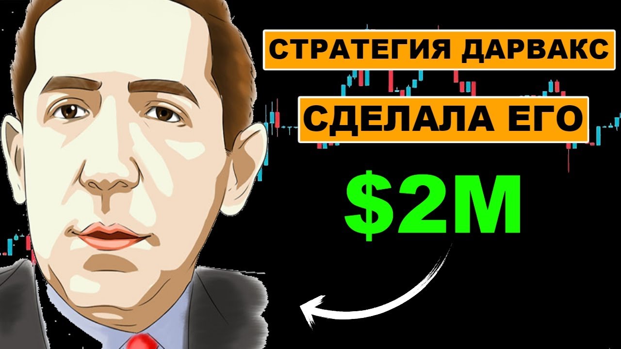 Вот как он заработал $2.000.000 с помощью простой стратегии (метод Дарваса)