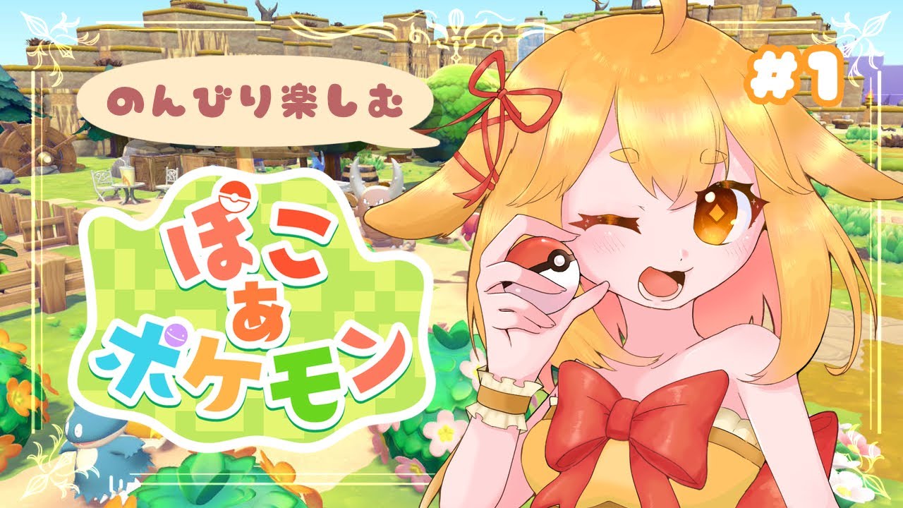 【ぽこあポケモン 】#1：遂に発売！メタモンとのんびり生活始めます🌸✨【山吹レモン/若月くまくま】 