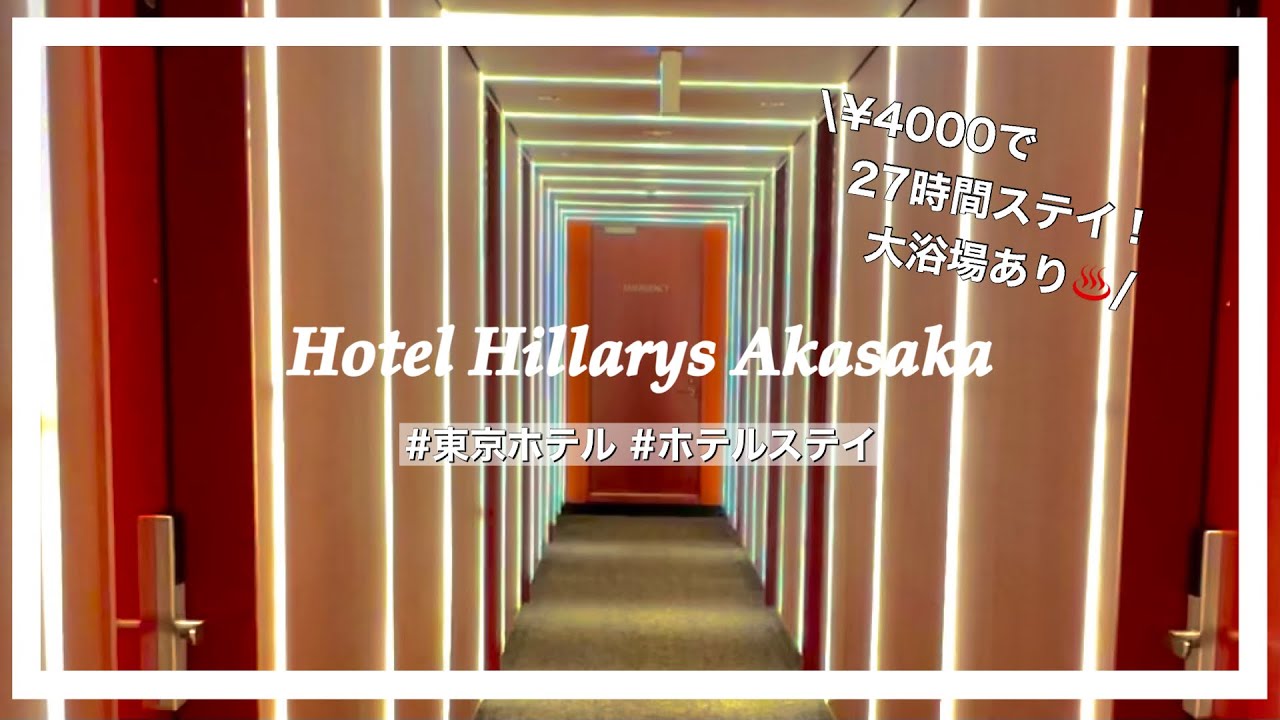 【ホテルステイ】15時から翌日18時までいれる満喫プラン/社会人1年目/大浴場/Hotel Hillarys Akasaka/ビジネスホテル