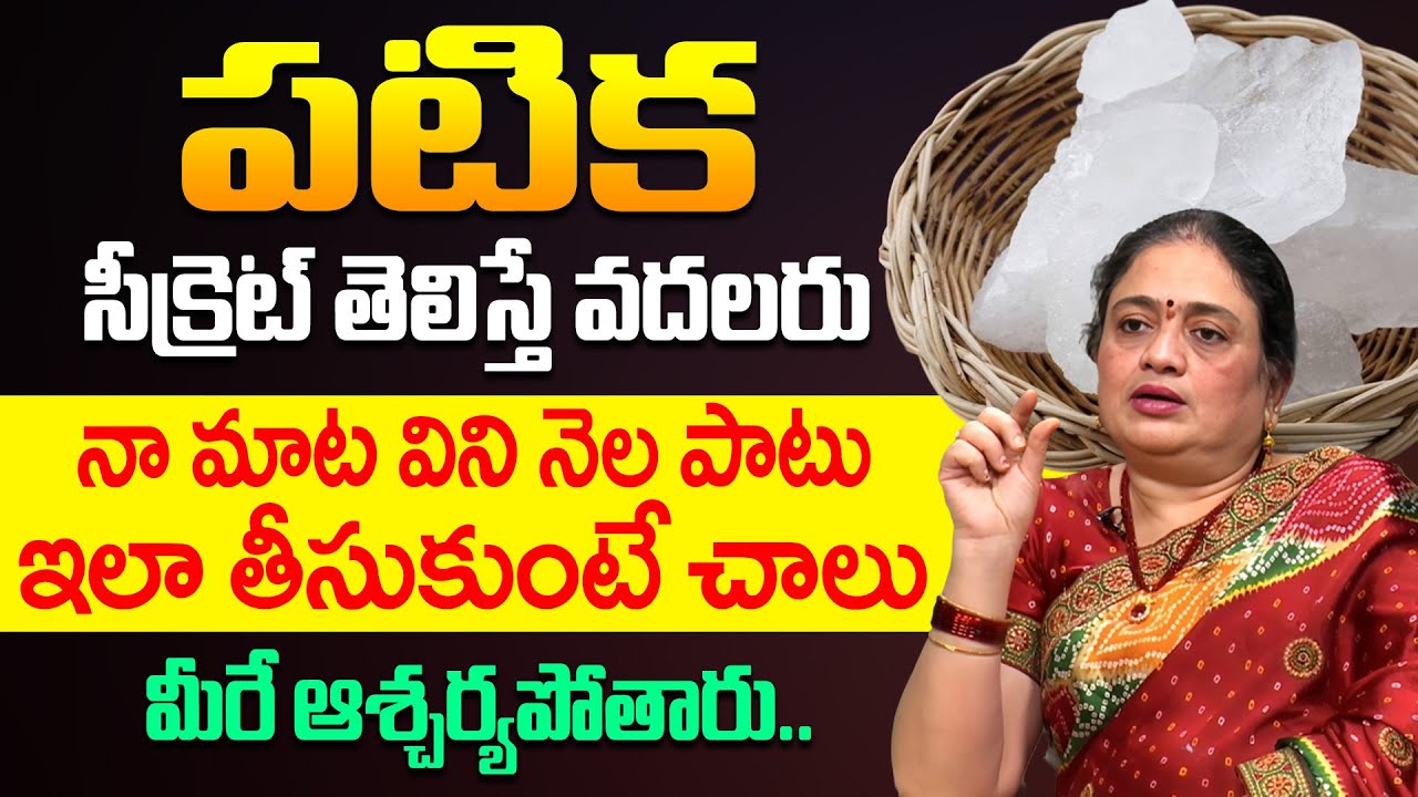 పటిక సీక్రెట్ తెలిస్తే వదలరు! | Health Benefits of Alum | Manthena Madhuri | iD Health Care