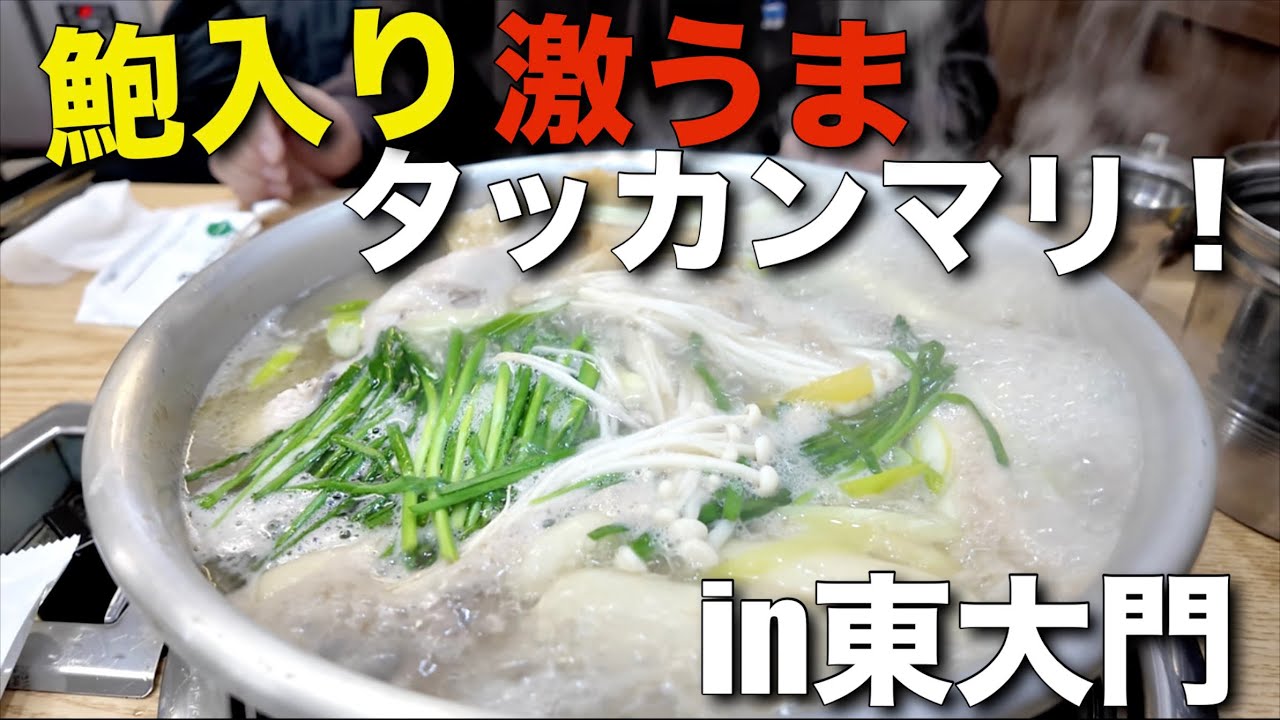【韓国】ハンミングタッカンマリ！東大門のタッカンマリ通りに新しくできた激うま鮑入りタッカンマリ！社長さん日本語できます！