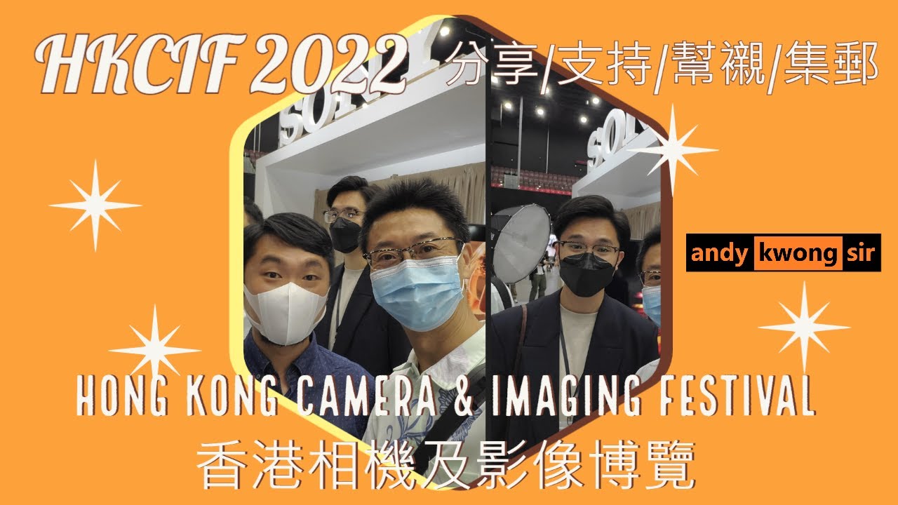 【為香港攝影圈出一分力】【HKCIF 2022 Camera & Imaging Festival 香港相機及影像博覽 無反攝影新趨勢】【多謝DCFever|膠攝現場|SP Stephen|六呎龍友】