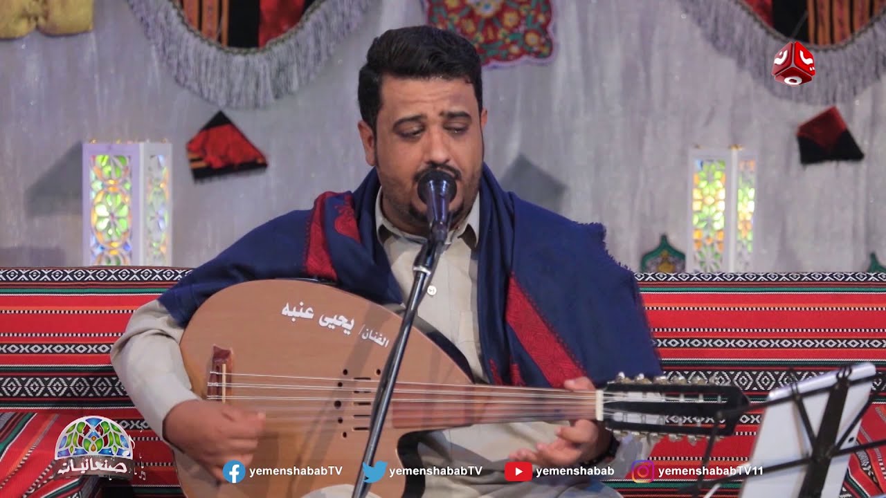 نفسي اعشق | الفنان يحيى عنبه | صنعانيات 2 | يمن شباب