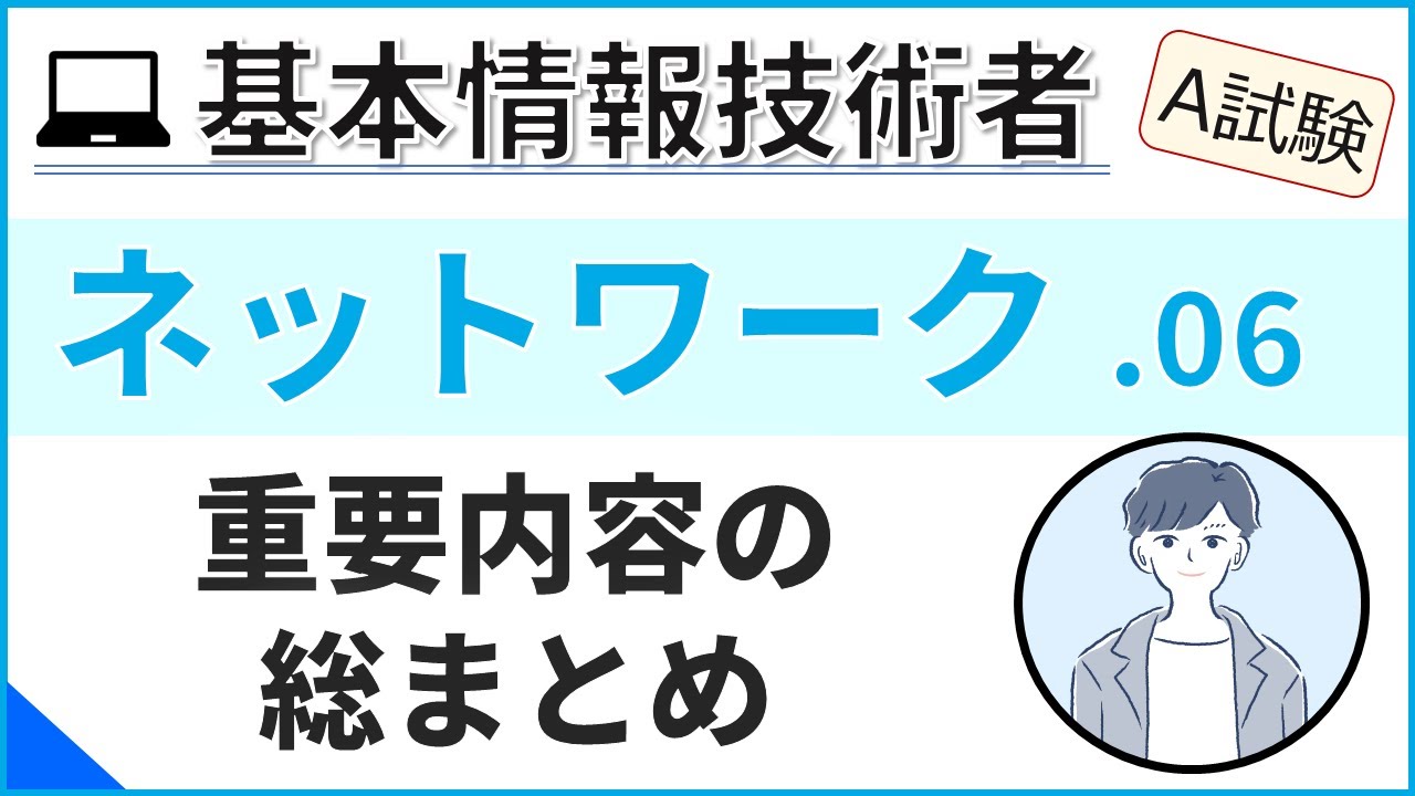 【A試験_ネットワーク】06.テスト頻出のネットワーク分野復習| 基本情報技術者試験