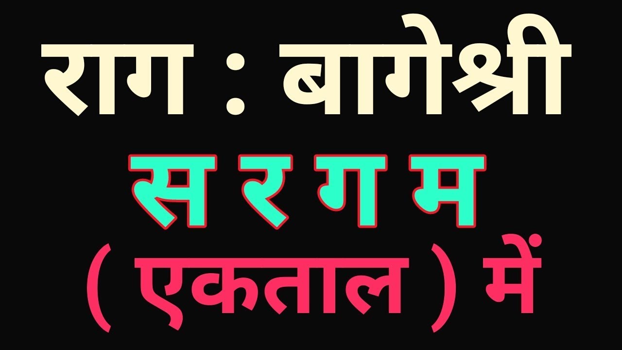 🌷 राग _ बागेश्री 🌷Bageshree 🎶 Ektal Sargam _ Sargam Zone🎼
