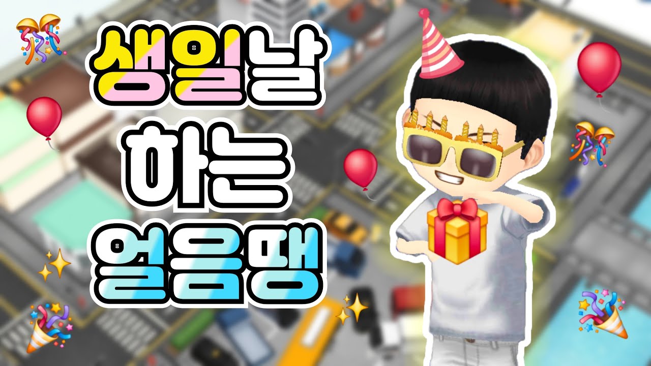 생일날 얼땡하는 사람 [얼음땡 온라인]