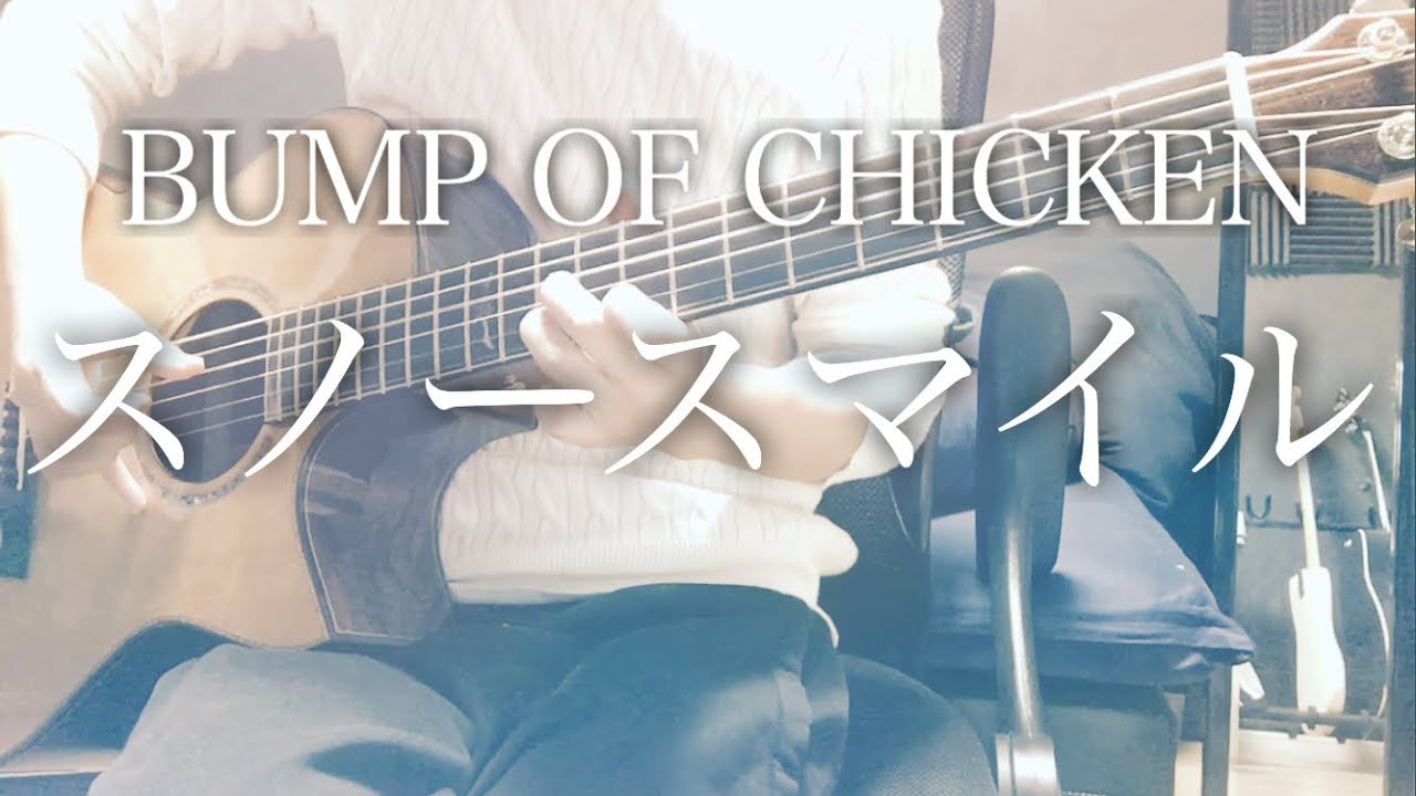 【弾き語りコード付】スノースマイル / BUMP OF CHICKEN【フル歌詞】