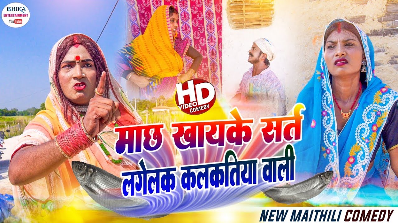 माछ खायके सर्त लगेलक कलकतिया वाली // maithili comedy 2023 //