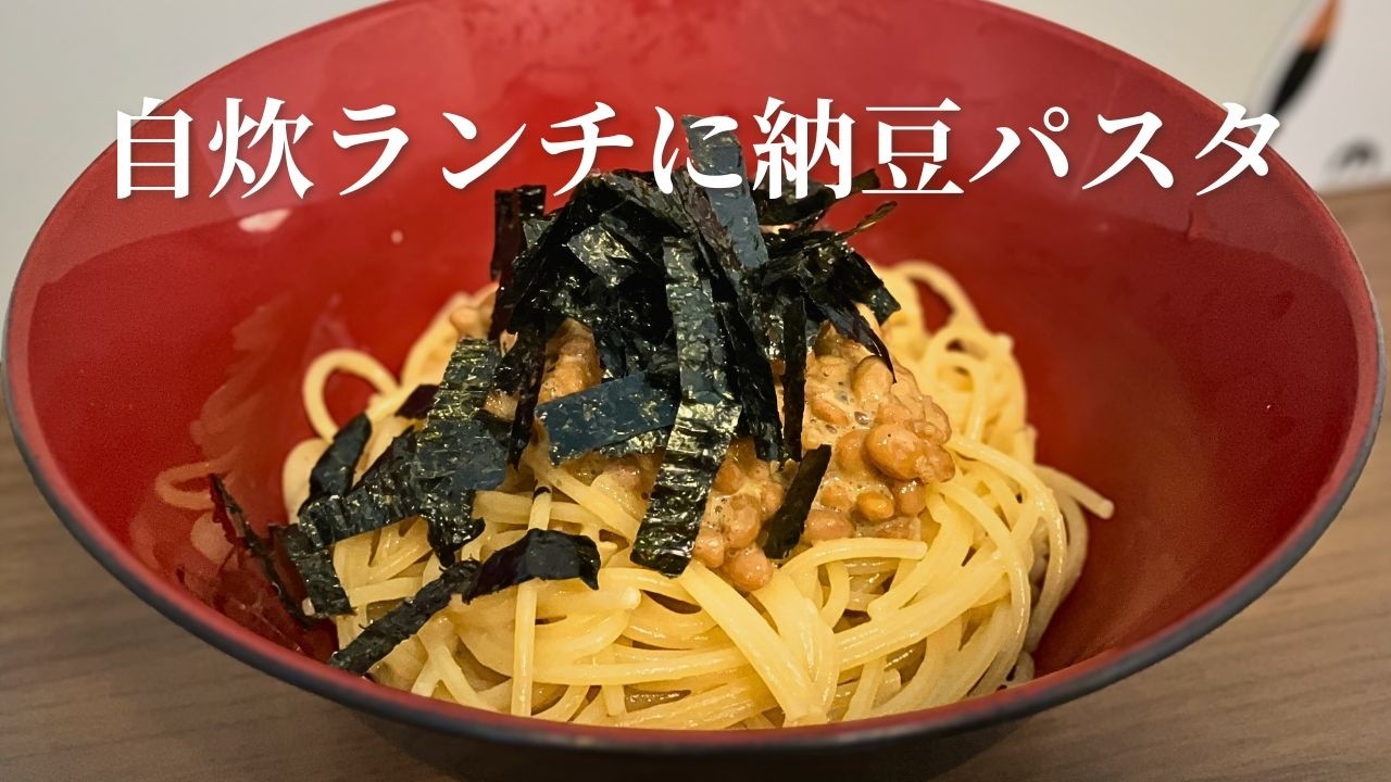 濃厚！納豆味噌バターパスタ。10分で完成する至高の節約レシピ
