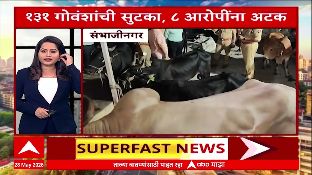 City 60 News Today 28 May 2026 : राज्यातील शहरांच्या बातम्या Mumbai Pune News| ABP Majha LIVE