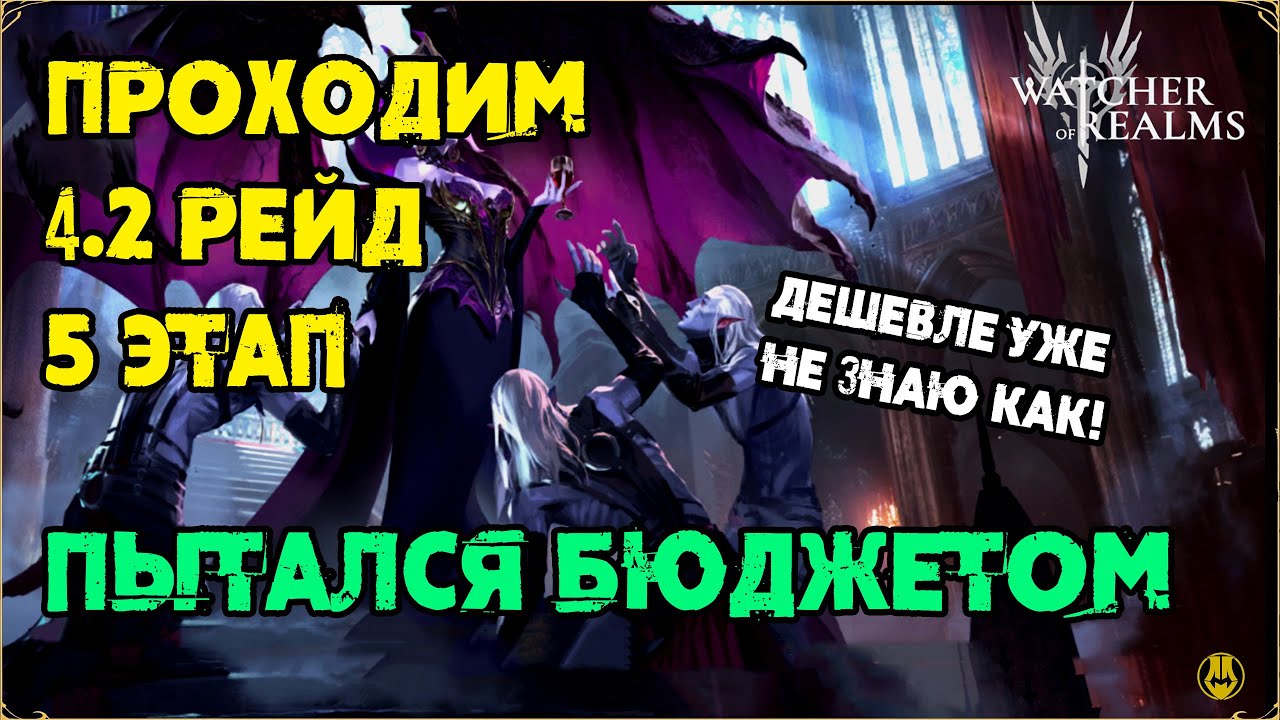 Проходим 4.2. Рейд, 5 этап / Это Бюджет? / watcher of realms / WOR