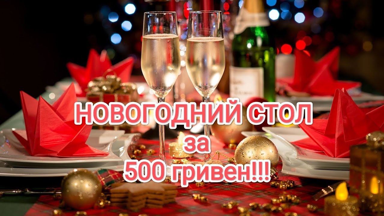 НОВОГОДНИЙ СТОЛ за 500 гривен!!!