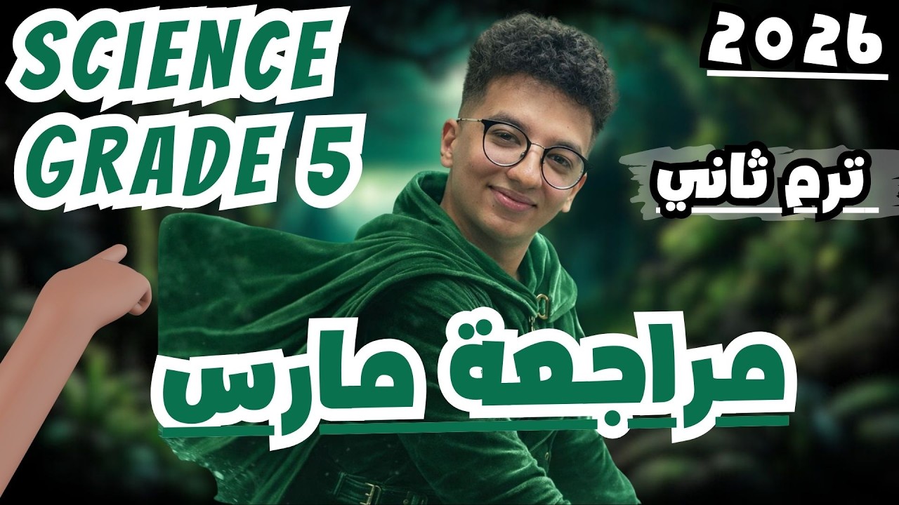 مراجعة مارس ساينس خامسة ابتدائى ترم ثانى