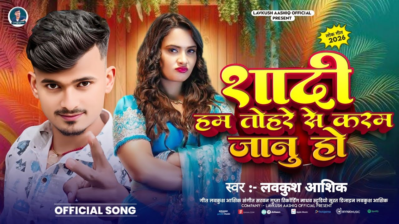 #Lavkush Aashiq / शादी तोहरे से करम जानू हो / Bhojpuri Love Song 2026 / Shadi Tohre Se Karam Janu Ho