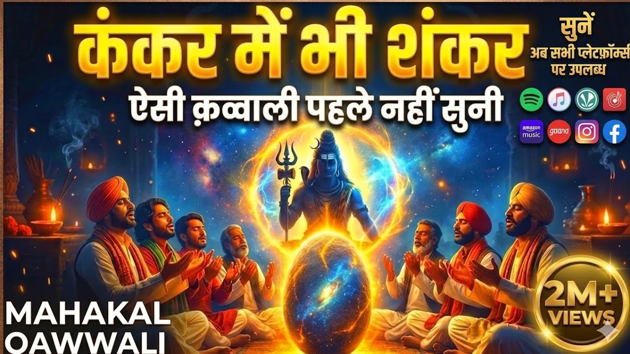 “कंकर में भी शंकर 😱 | Mahakal Qawwali | Shiv Bhakti | शिव ऐसी क़व्वाली पहले कभी नहीं सुनी होगी 🔱”