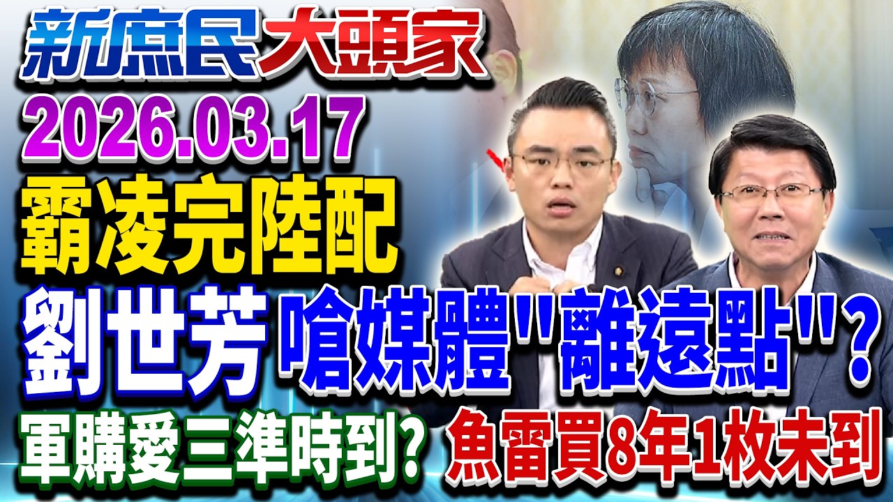 劉世芳怒嗆媒體「離遠一點」 網轟：這麼金貴怎不辭職？《新庶民大頭家》完整版 20260317 #洪孟楷 #蔡正元 #謝龍介 #張啓楷  @新庶民大頭家​