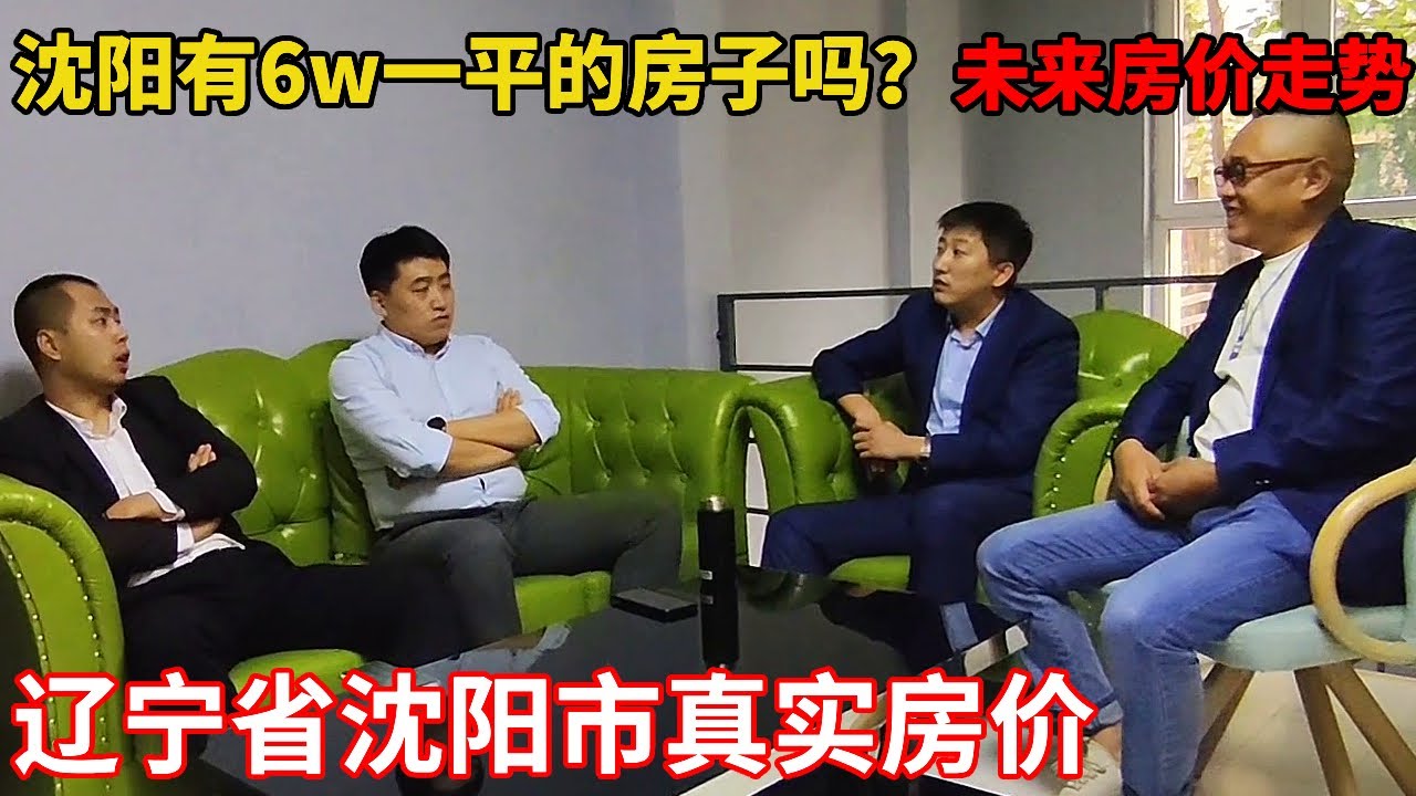 沈阳有6w一平的房子吗？听听沈阳资深人士怎么说，未来走势又会怎样？